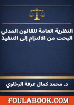 النظرية العامة للقانون المدني البحت من الالتزام إلى التنفيذ