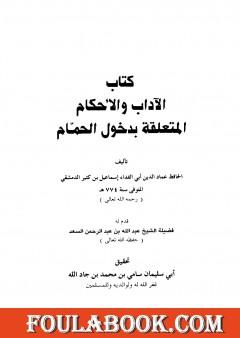 الآداب والأحكام المتعلقة بدخول الحمام