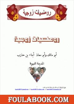 رومنسيات زوجية