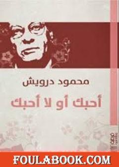 أحبك أو لا أحبك