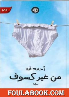 من غير كسوف