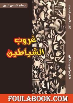 غروب الشياطين