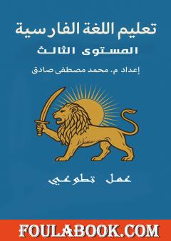 دروس اللغة الفارسية للأستاذ محمد محيو - المستوى الثالث