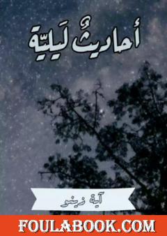 أحاديثٌ ليليّةٌ