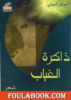 ذاكرة الغياب