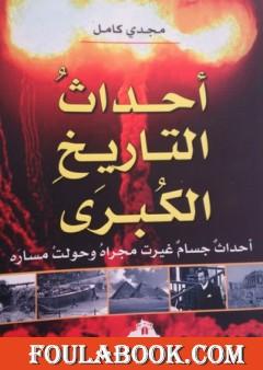 أحداث التاريخ الكبرى - أحداث جسام غيرت مجراه وحولت مساره