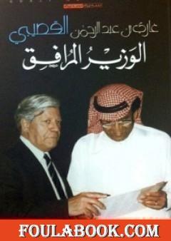 الوزير المرافق