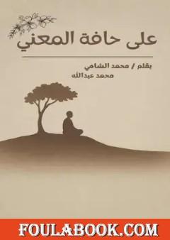 على حافة المعنى