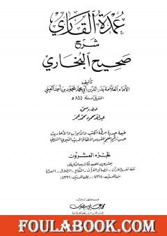 عمدة القاري شرح البخاري - الجزء العشرون
