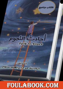 أُحادث النجوم