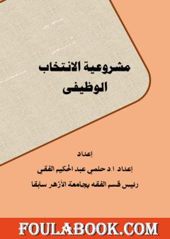 مشروعية الانتخاب الوظيفي