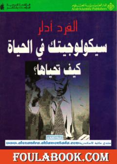 سيكولوجيتك في الحياة: كيف تحياها؟