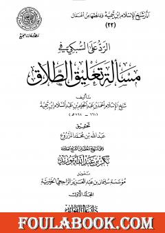 الرد على السبكي في مسألة تعليق الطلاق - مقدمة التحقيق
