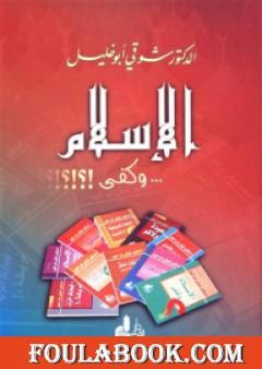 الإسلام وكفى