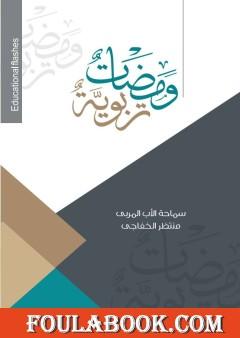 ومضات تربوية