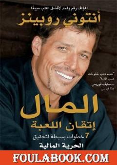 المال إتقان اللعبة - نسخة مخفضة