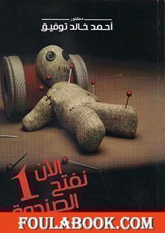 الآن نفتح الصندوق 1