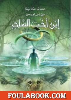 إبن أخت الساحر - الجزء الأول من عالم نارنيا