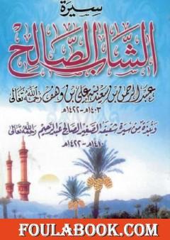 سيرة الشاب الصالح