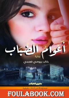 أعوام الضباب