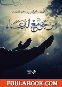 من جوامع الدعاء