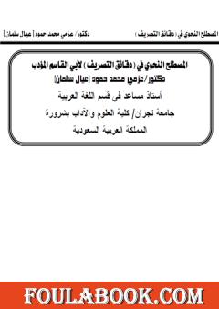 المصطلح النحوي في كتاب دقائق التصريف لأبي القاسم المؤدب