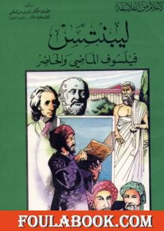 ليبنتس فيلسوف الماضي والحاضر