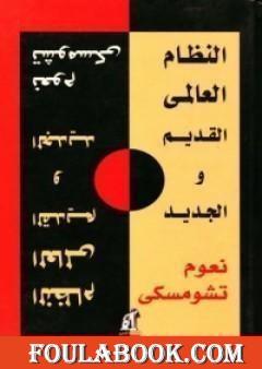 النظام العالمي الجديد والقديم