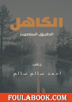 الكاهل - الطريق الملعون