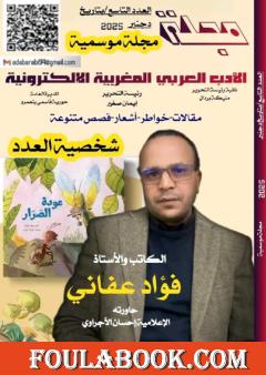 مجلة الأدب العربي المغربية الإلكترونية - العدد التاسع