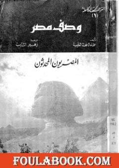وصف مصر الجزء الأول والثاني والرابع - المصريون المحدثون
