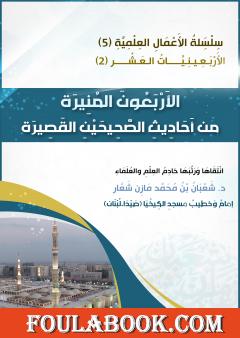 الأربعون المنيرة من أحاديث الصحيحين القصيرة