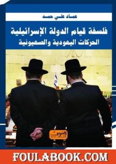 فلسفة قيام الدولة الإسرائيلية: الحركات اليهودية والصهيونية