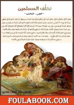 تخلف المسلمين - الجزء الثالث