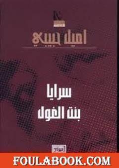 سرايا بنت الغول