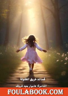 قصائد طريق الطفولة