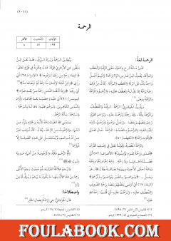 موسوعة نضرة النعيم في أخلاق الرسول الكريم صلى الله عليه وسلم - الجزء السادس