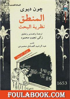 المنطق - نظرية البحث