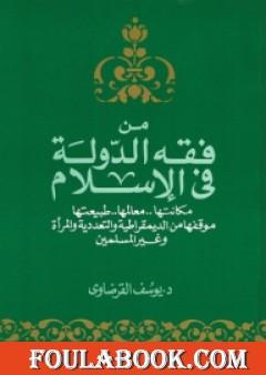 من فقه الدولة في الإسلام