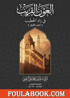 العون القريب في زاد الخطيب - الجزء الأول