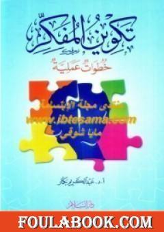 تكوين المفكر - خطوات عملية
