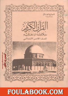 القرآن الكريم تلاوته ومعانيه للصف الخامس الإبتدائي