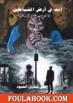 إنك في أرض الشياطين