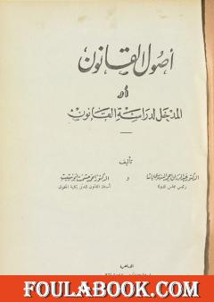 أصول القانون أو المدخل لدراسة القانون