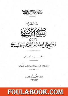 صبح الأعشى في كتابة الإنشا - الجزء العاشر: تابع المقالة الخامسة