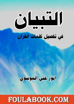 التبيان في تفصيل كلمات القرآن