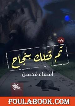 تم قتلك بنجاح