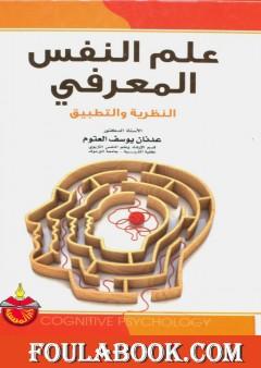 علم النفس المعرفي النظرية والتطبيق