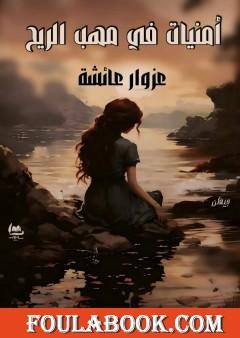 أمنيات في مهب الريح