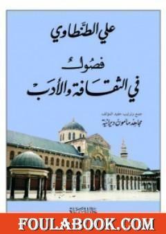 فصول في الثقافة والأدب